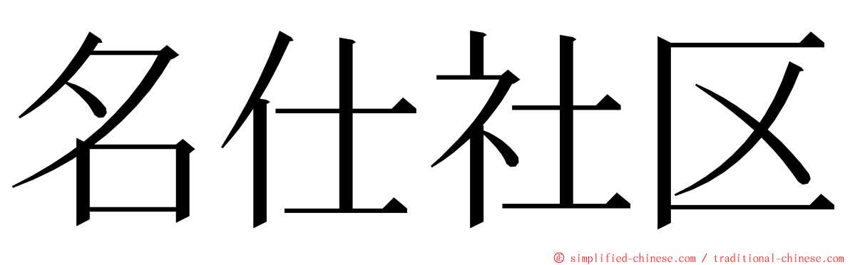 名仕社区 ming font