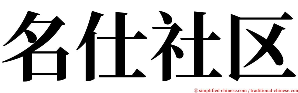 名仕社区 serif font