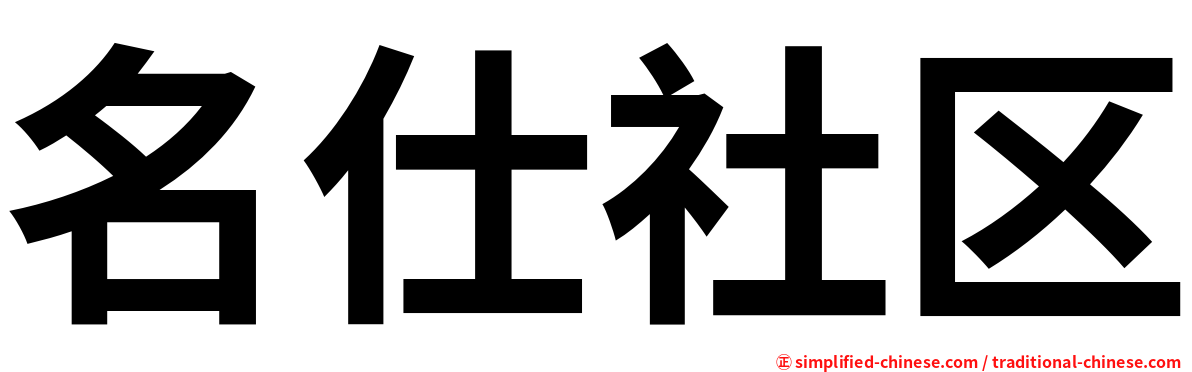 名仕社区