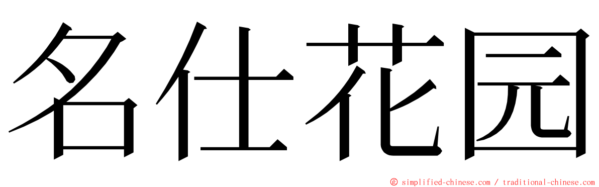 名仕花园 ming font