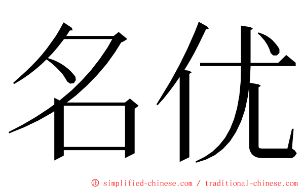 名优 ming font