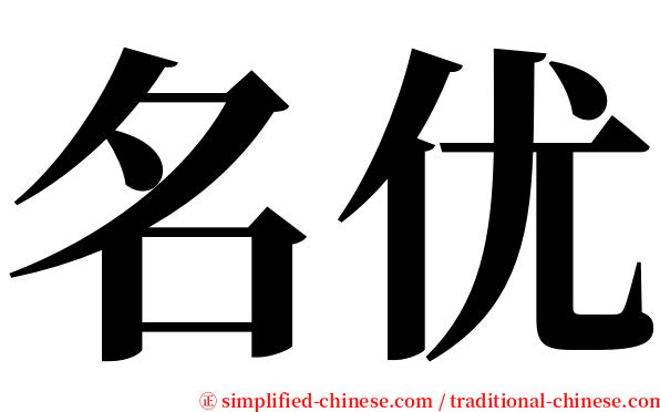 名优 serif font