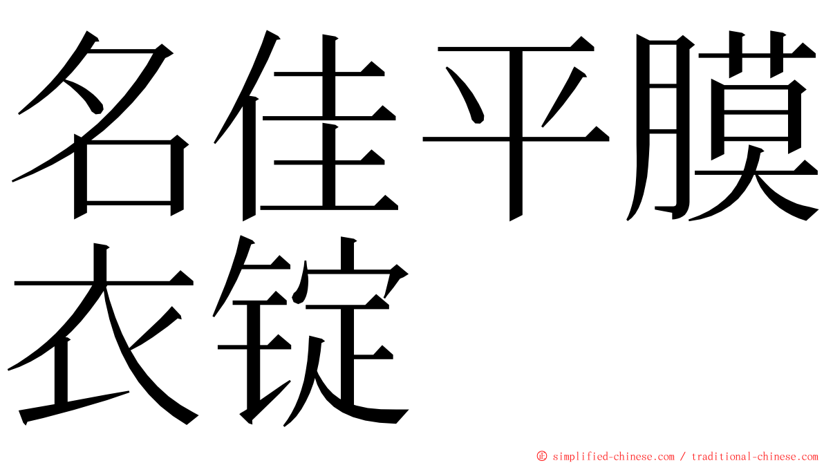 名佳平膜衣锭 ming font