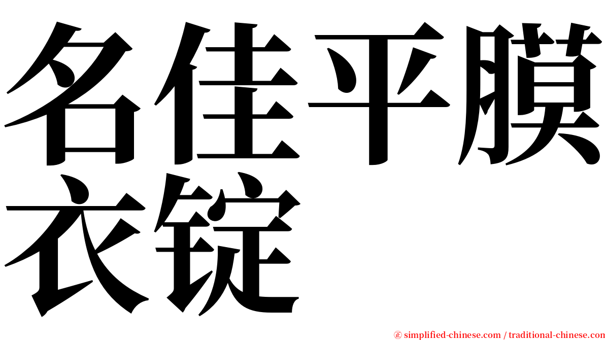 名佳平膜衣锭 serif font