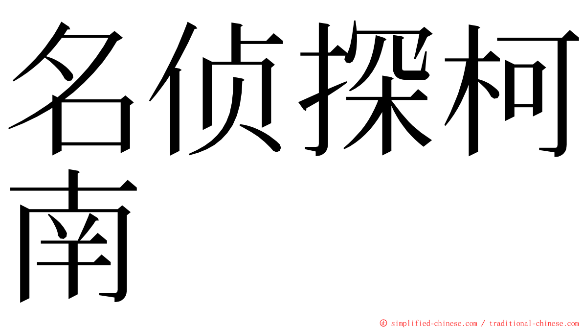 名侦探柯南 ming font