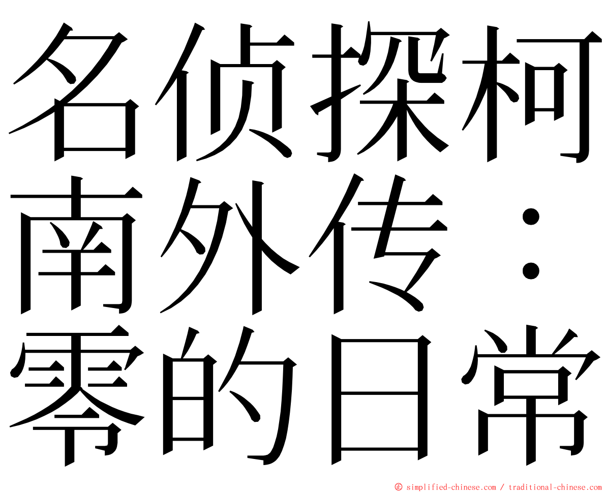 名侦探柯南外传：零的日常 ming font