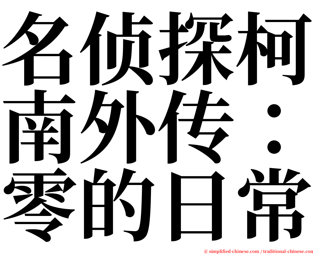 名侦探柯南外传：零的日常 serif font