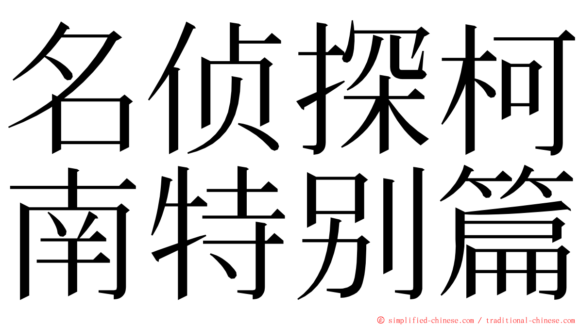 名侦探柯南特别篇 ming font