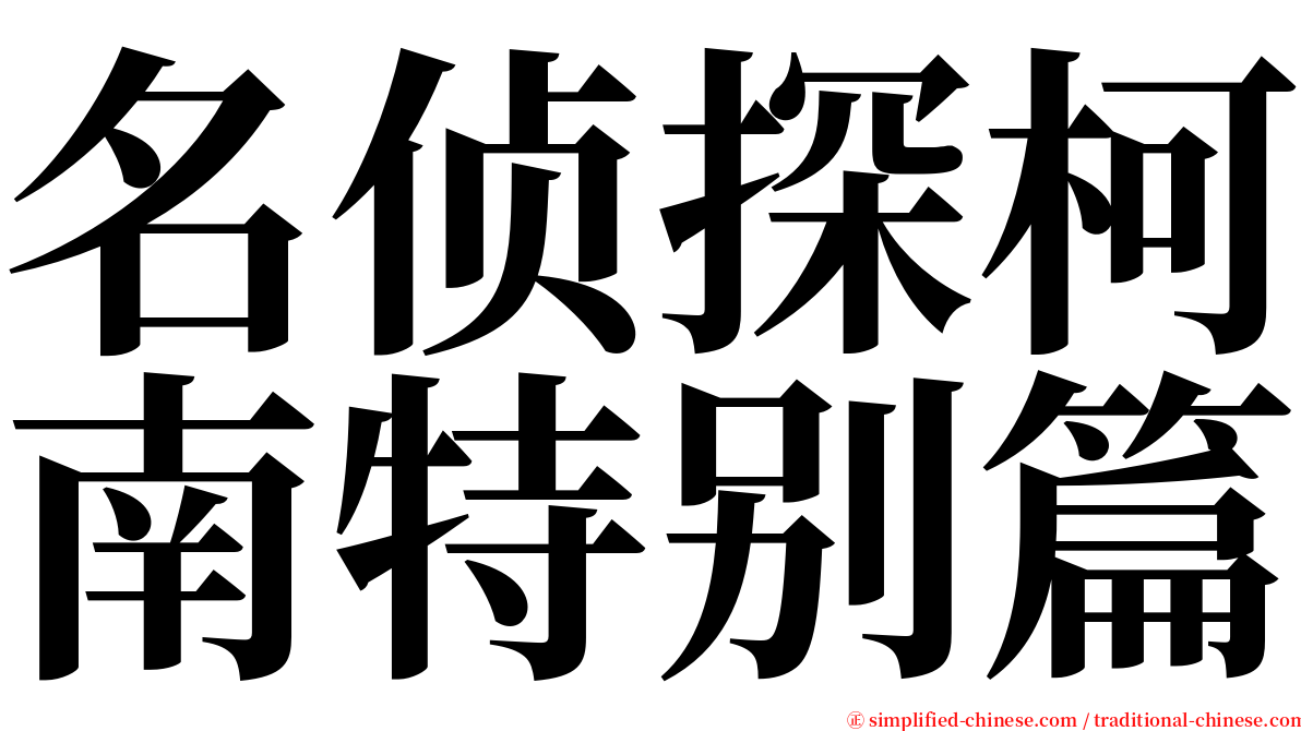 名侦探柯南特别篇 serif font