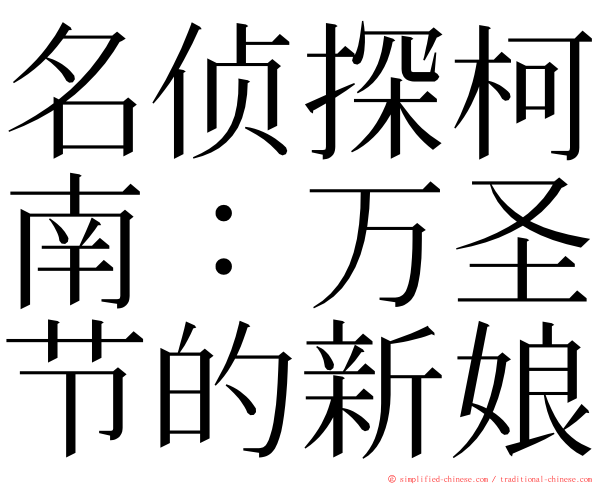 名侦探柯南：万圣节的新娘 ming font