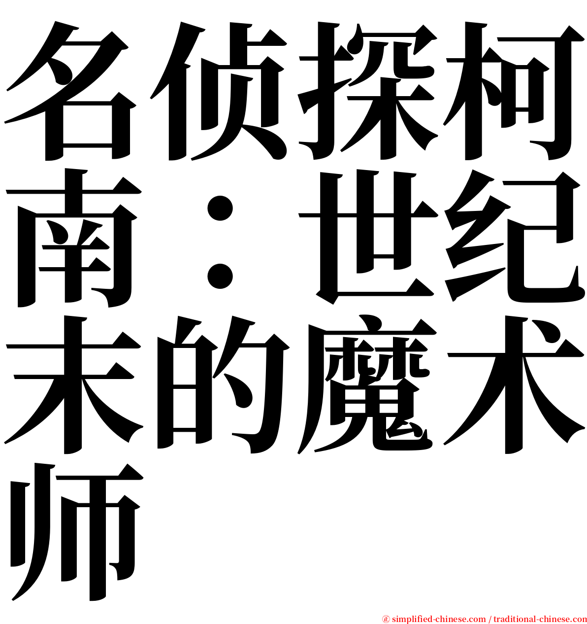 名侦探柯南：世纪末的魔术师 serif font