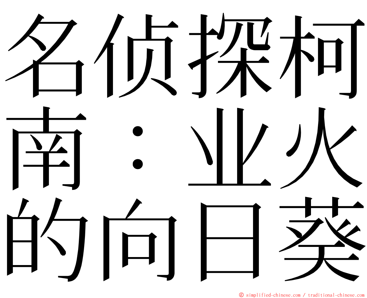 名侦探柯南：业火的向日葵 ming font