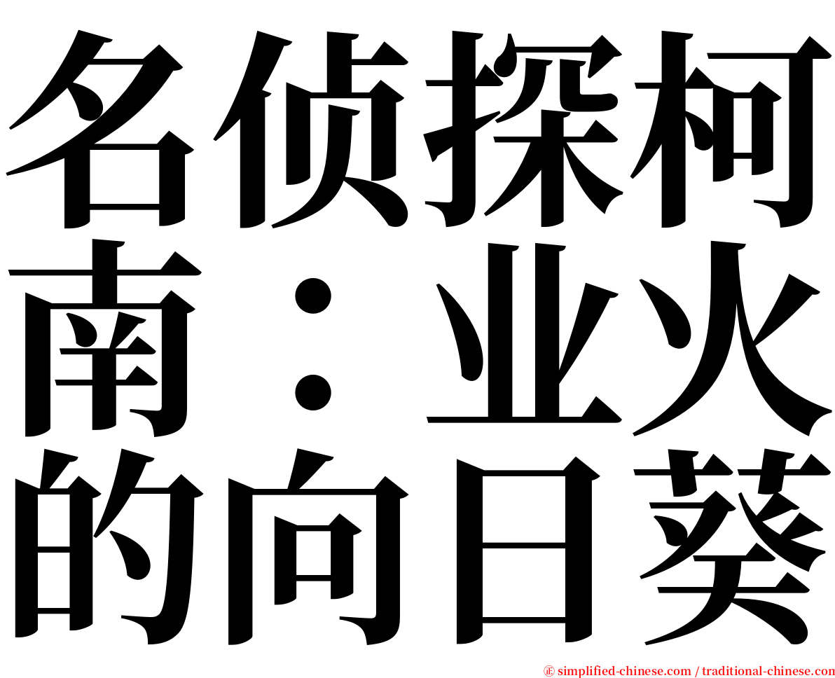 名侦探柯南：业火的向日葵 serif font