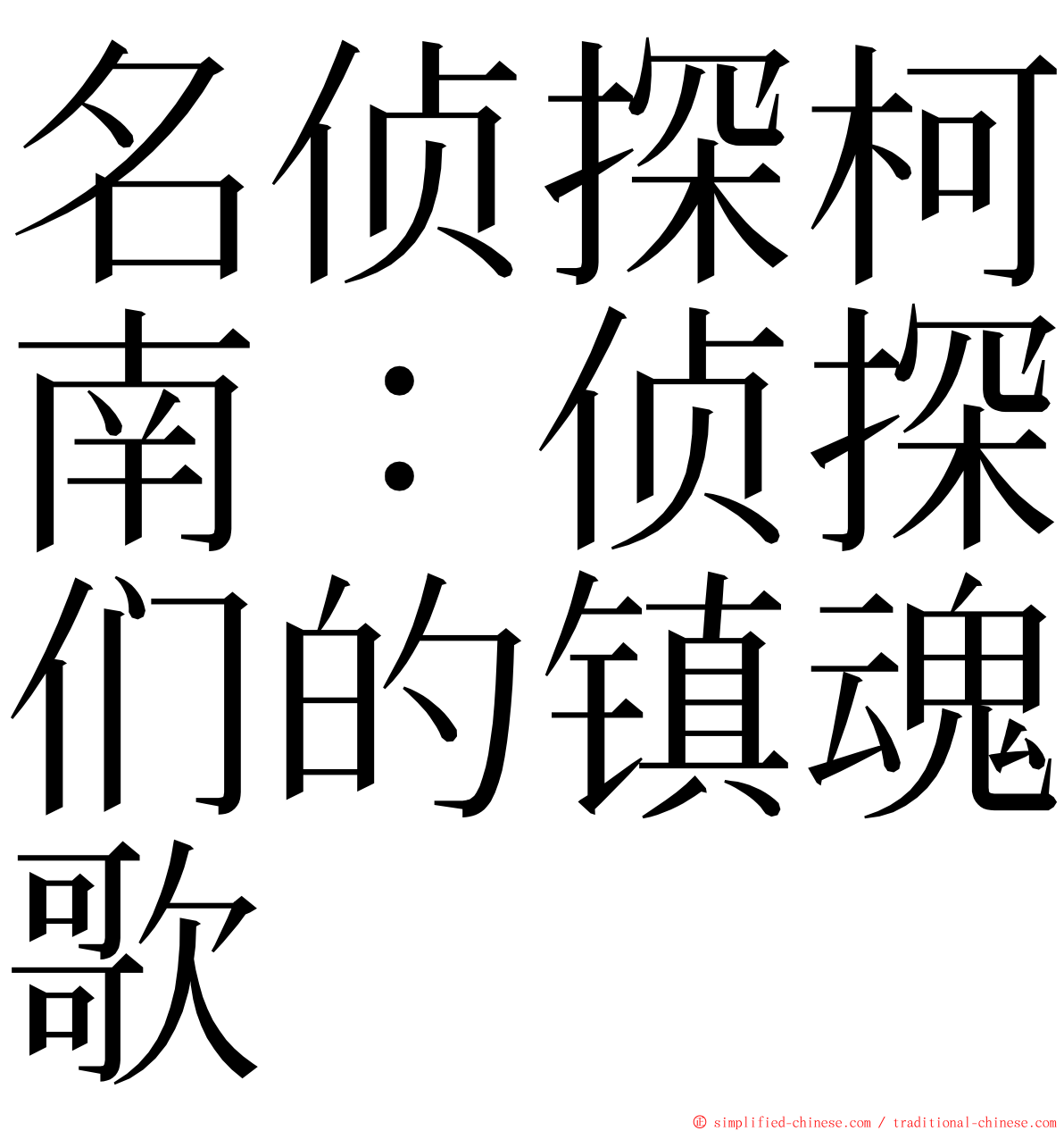 名侦探柯南：侦探们的镇魂歌 ming font