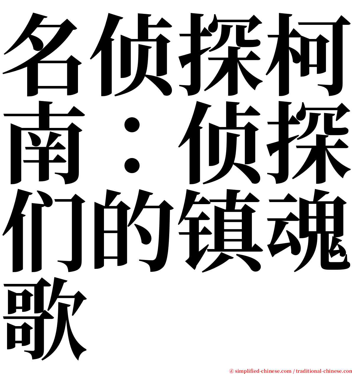 名侦探柯南：侦探们的镇魂歌 serif font