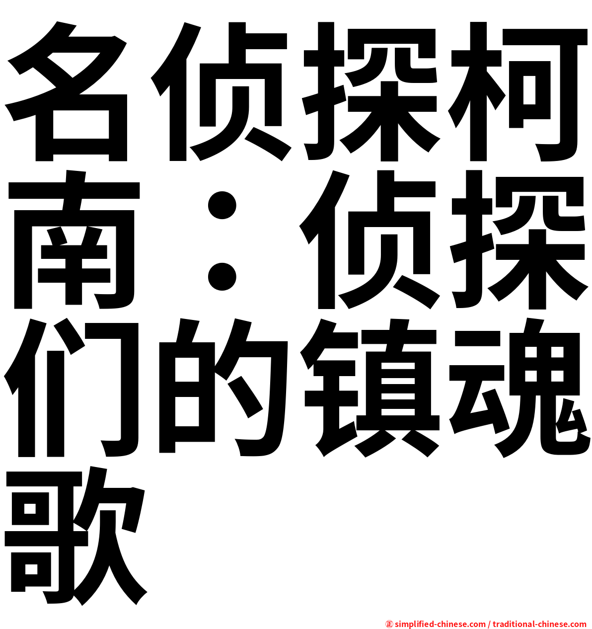 名侦探柯南：侦探们的镇魂歌