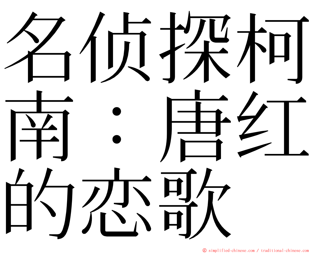 名侦探柯南：唐红的恋歌 ming font