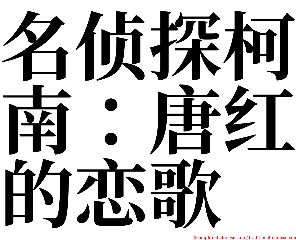 名侦探柯南：唐红的恋歌 serif font