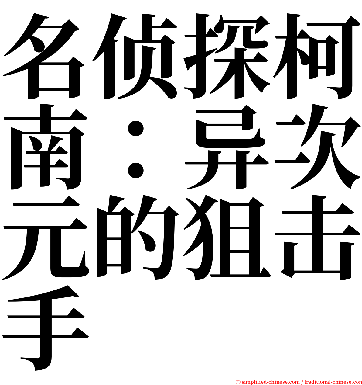 名侦探柯南：异次元的狙击手 serif font