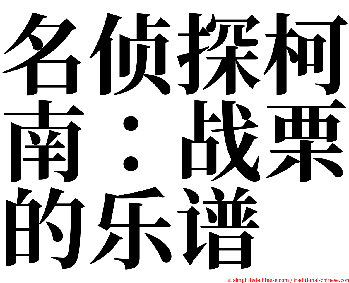 名侦探柯南：战栗的乐谱 serif font