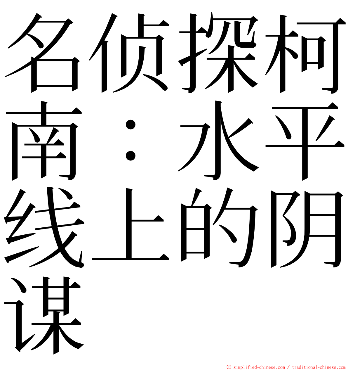 名侦探柯南：水平线上的阴谋 ming font