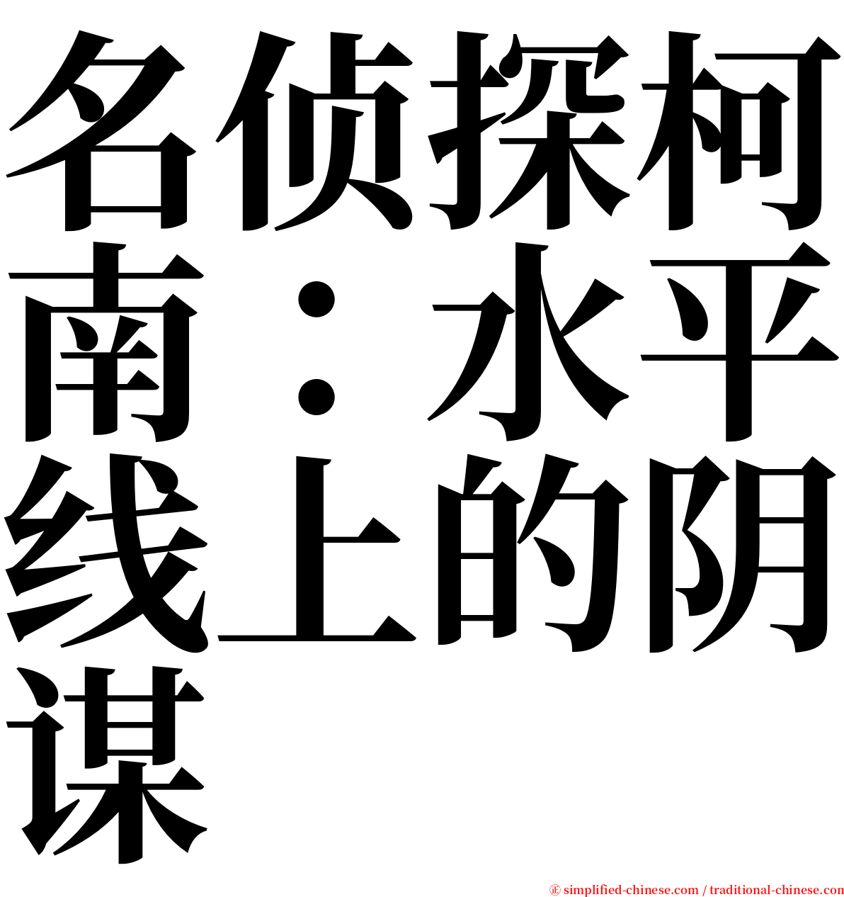 名侦探柯南：水平线上的阴谋 serif font