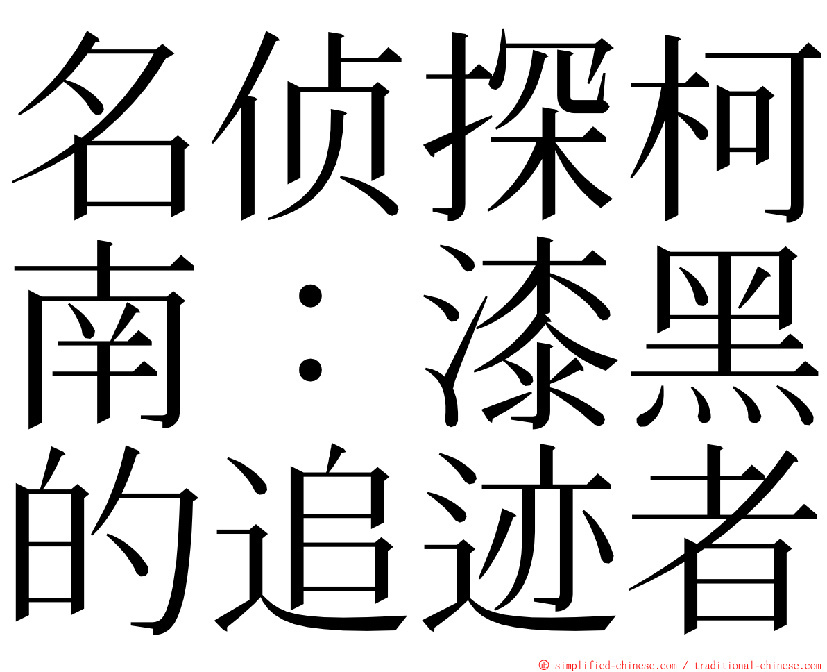 名侦探柯南：漆黑的追迹者 ming font