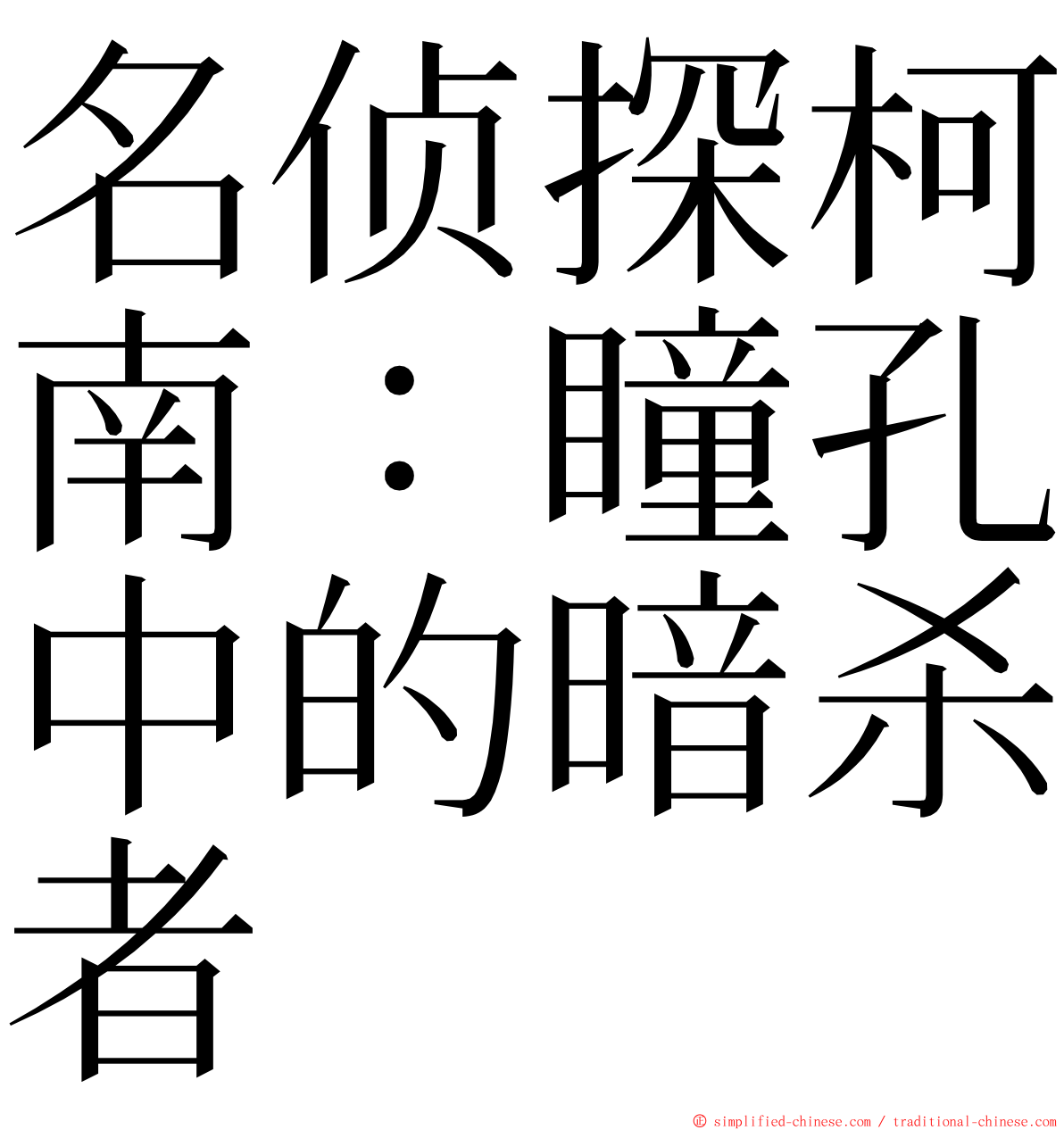 名侦探柯南：瞳孔中的暗杀者 ming font