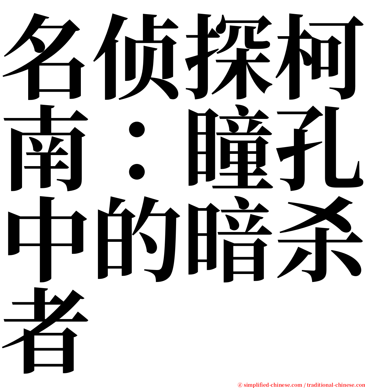 名侦探柯南：瞳孔中的暗杀者 serif font