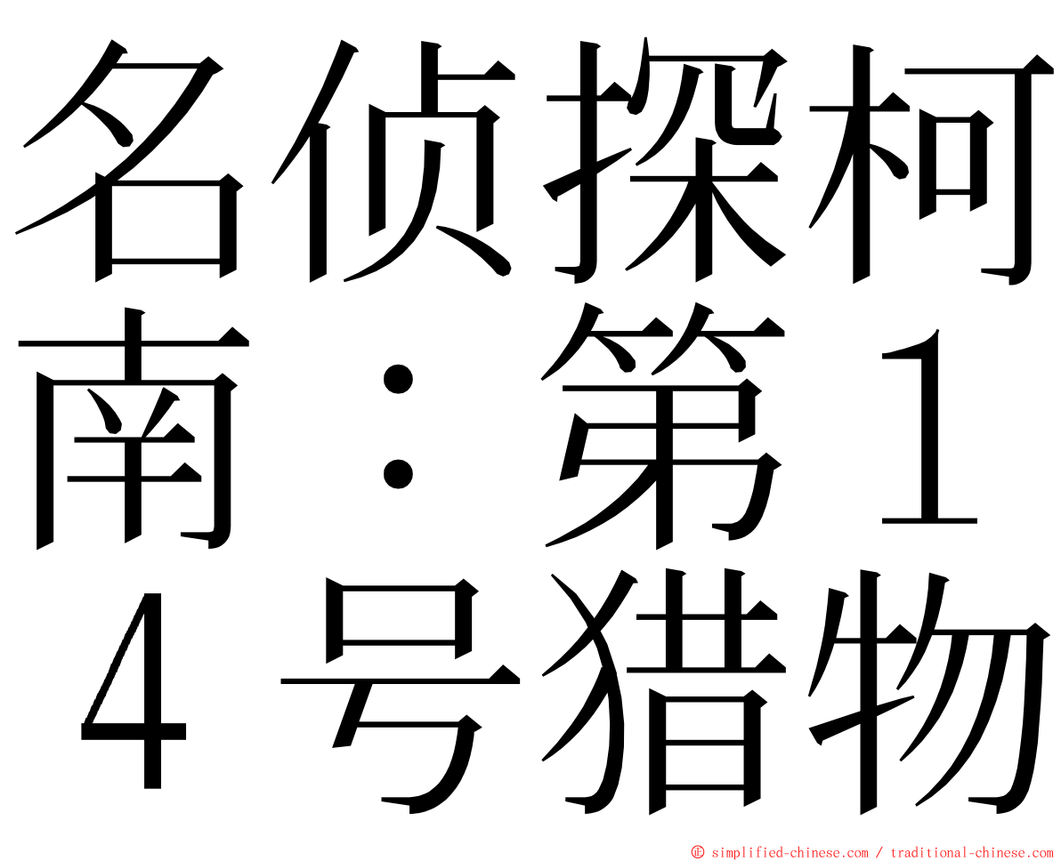 名侦探柯南：第１４号猎物 ming font