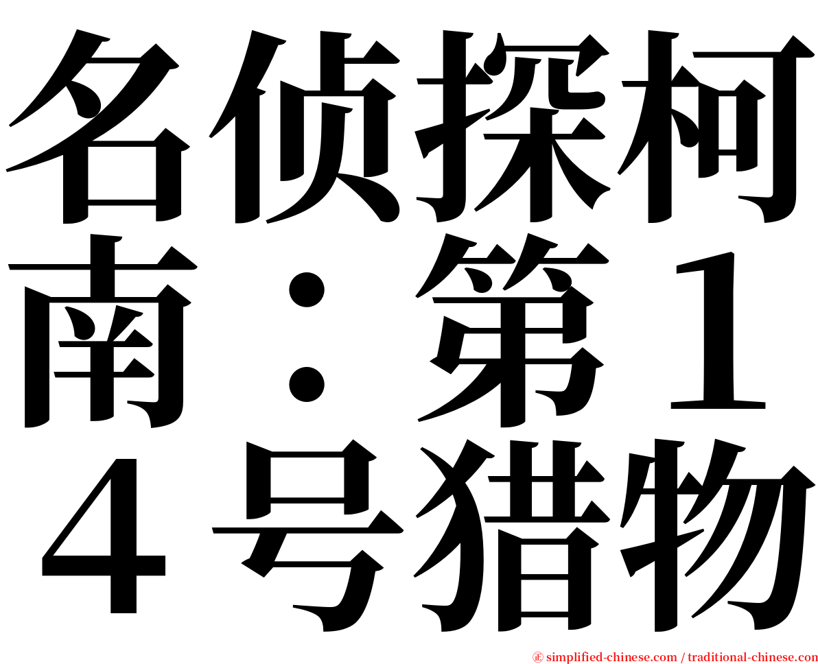 名侦探柯南：第１４号猎物 serif font