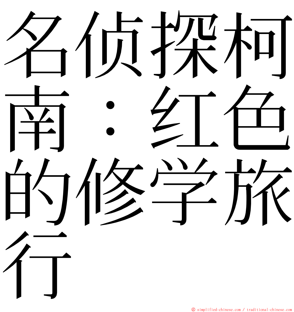 名侦探柯南：红色的修学旅行 ming font