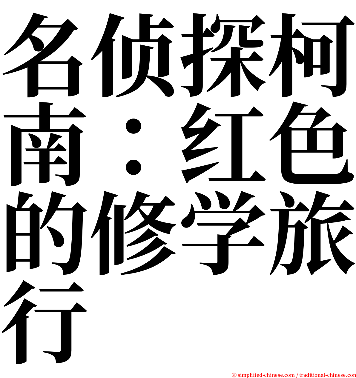 名侦探柯南：红色的修学旅行 serif font