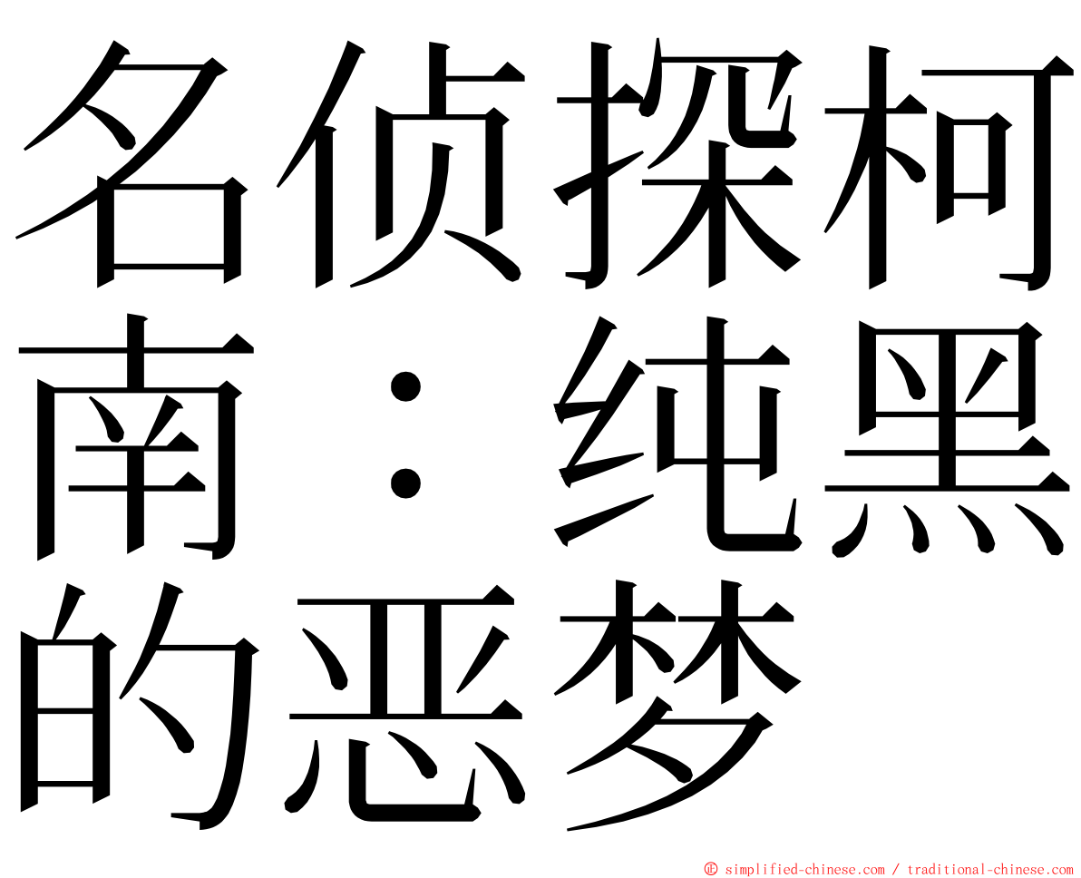 名侦探柯南：纯黑的恶梦 ming font