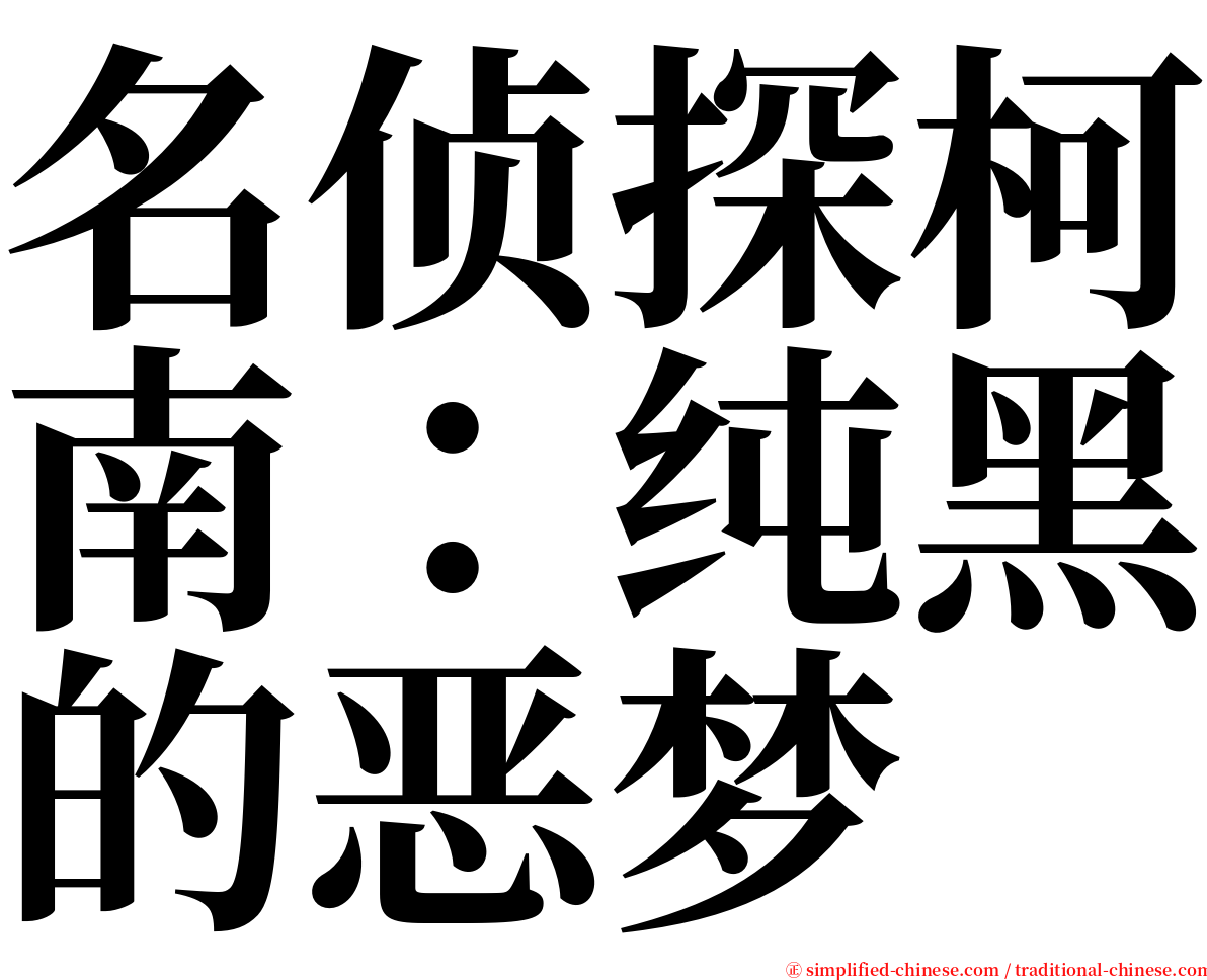 名侦探柯南：纯黑的恶梦 serif font