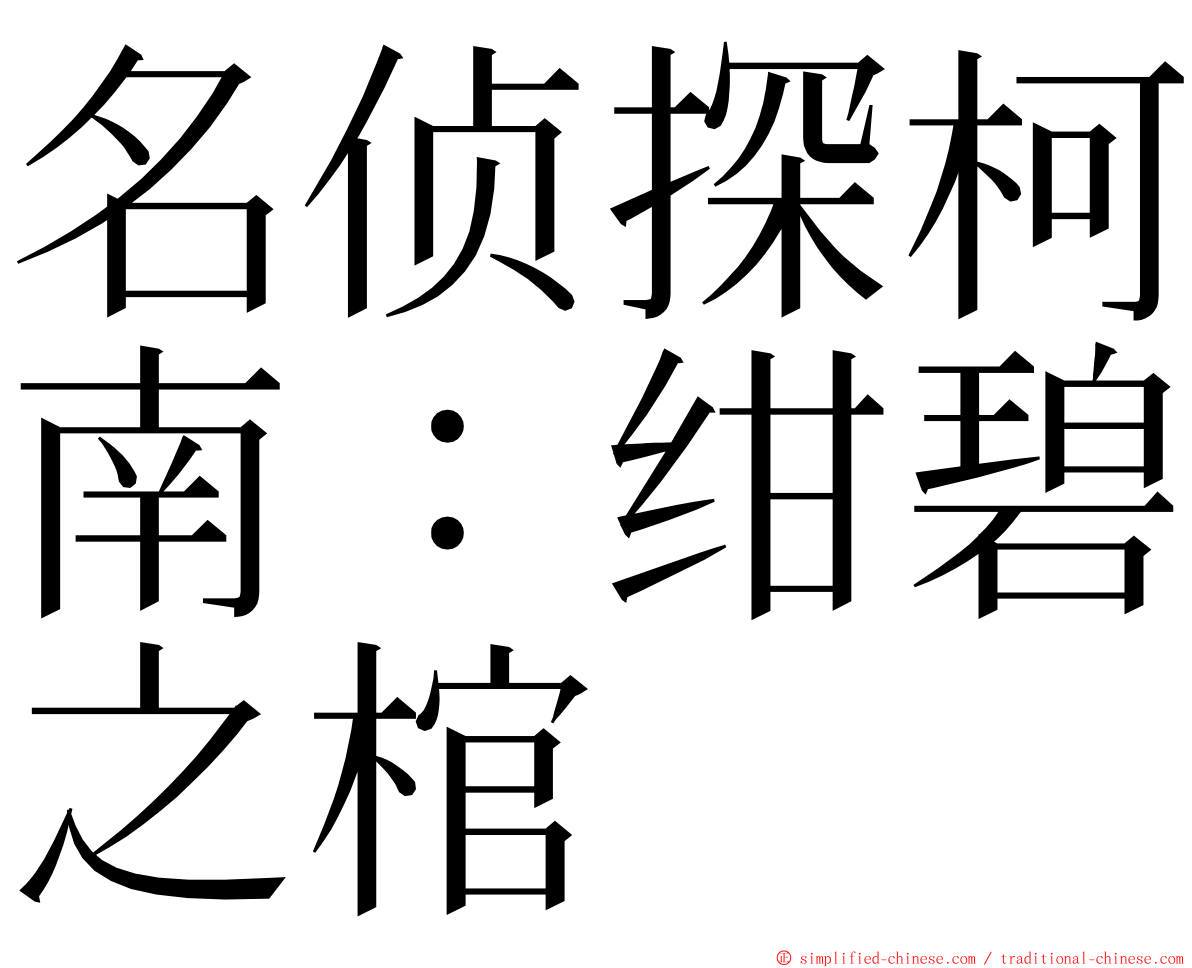 名侦探柯南：绀碧之棺 ming font