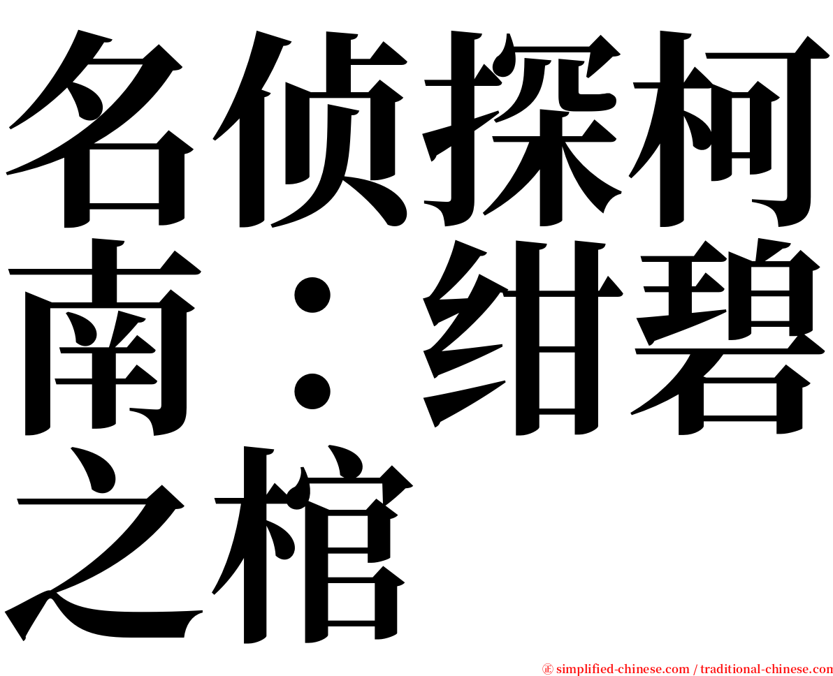 名侦探柯南：绀碧之棺 serif font