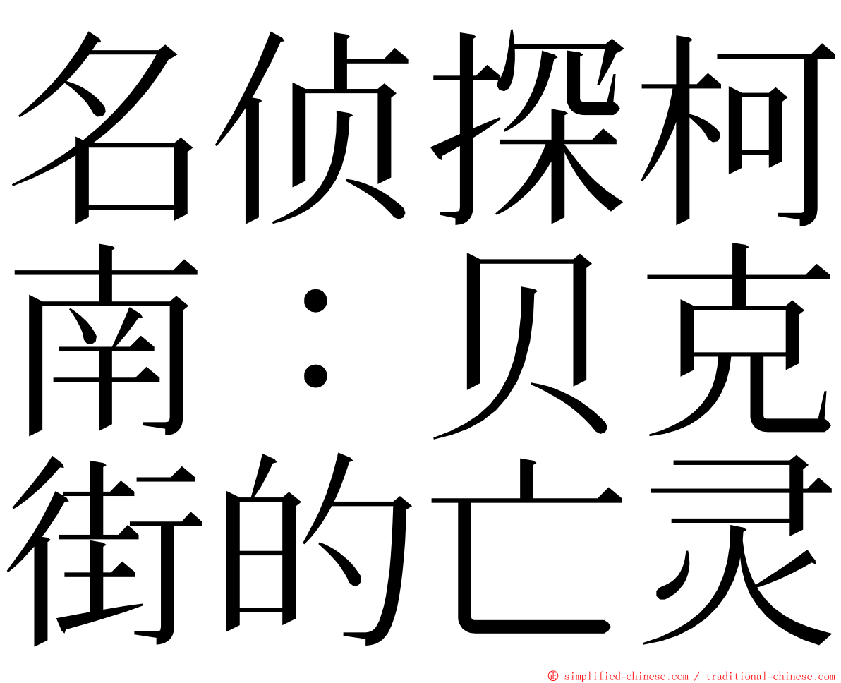 名侦探柯南：贝克街的亡灵 ming font