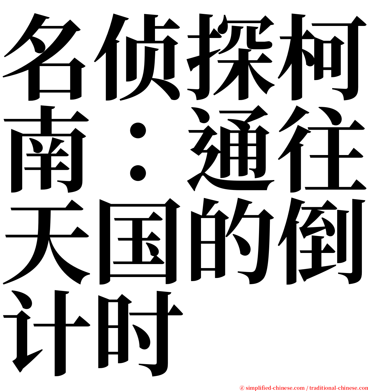 名侦探柯南：通往天国的倒计时 serif font