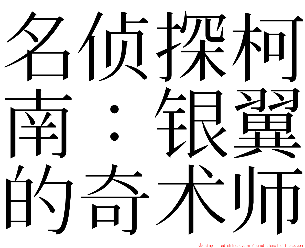 名侦探柯南：银翼的奇术师 ming font