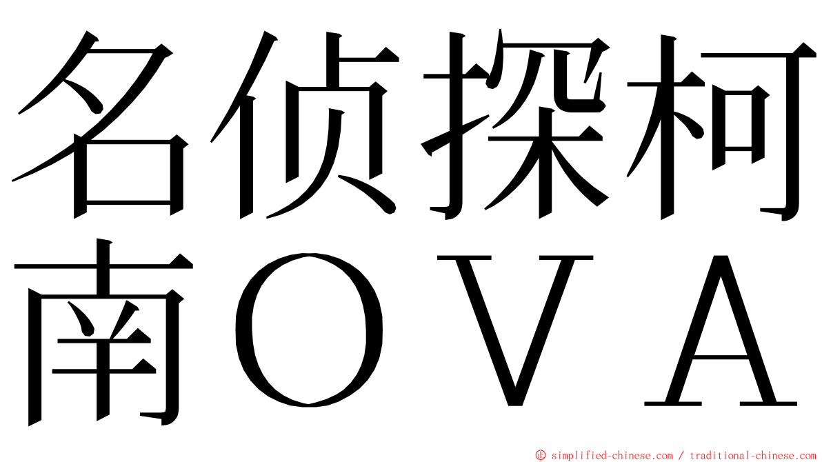 名侦探柯南ＯＶＡ ming font