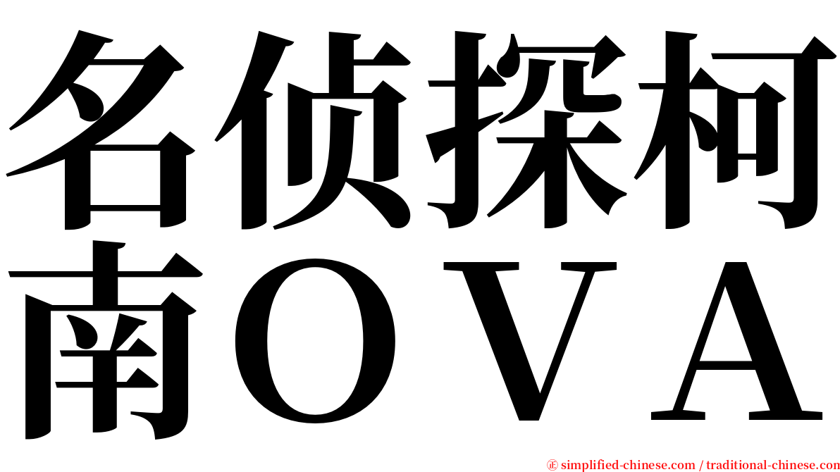 名侦探柯南ＯＶＡ serif font