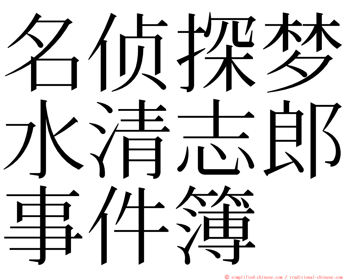 名侦探梦水清志郎事件簿 ming font