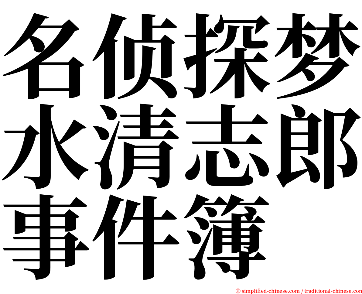 名侦探梦水清志郎事件簿 serif font