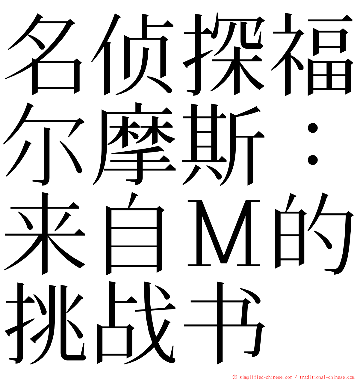 名侦探福尔摩斯：来自Ｍ的挑战书 ming font