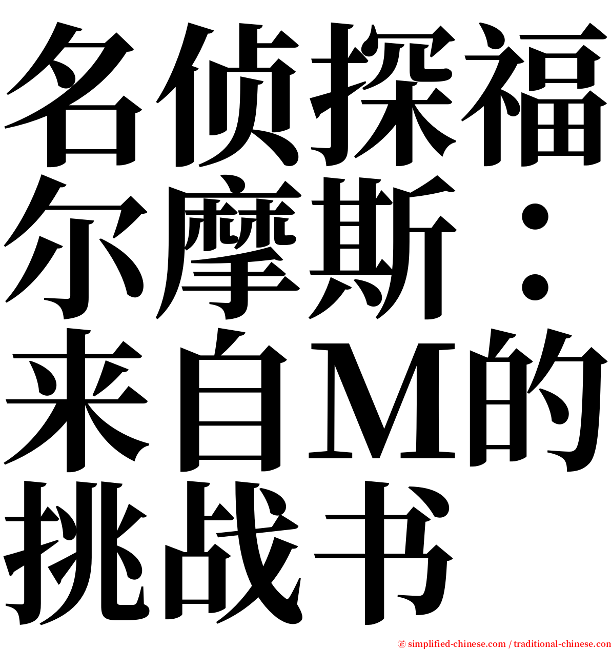 名侦探福尔摩斯：来自Ｍ的挑战书 serif font