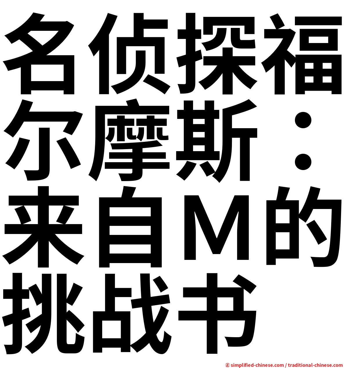 名侦探福尔摩斯：来自Ｍ的挑战书