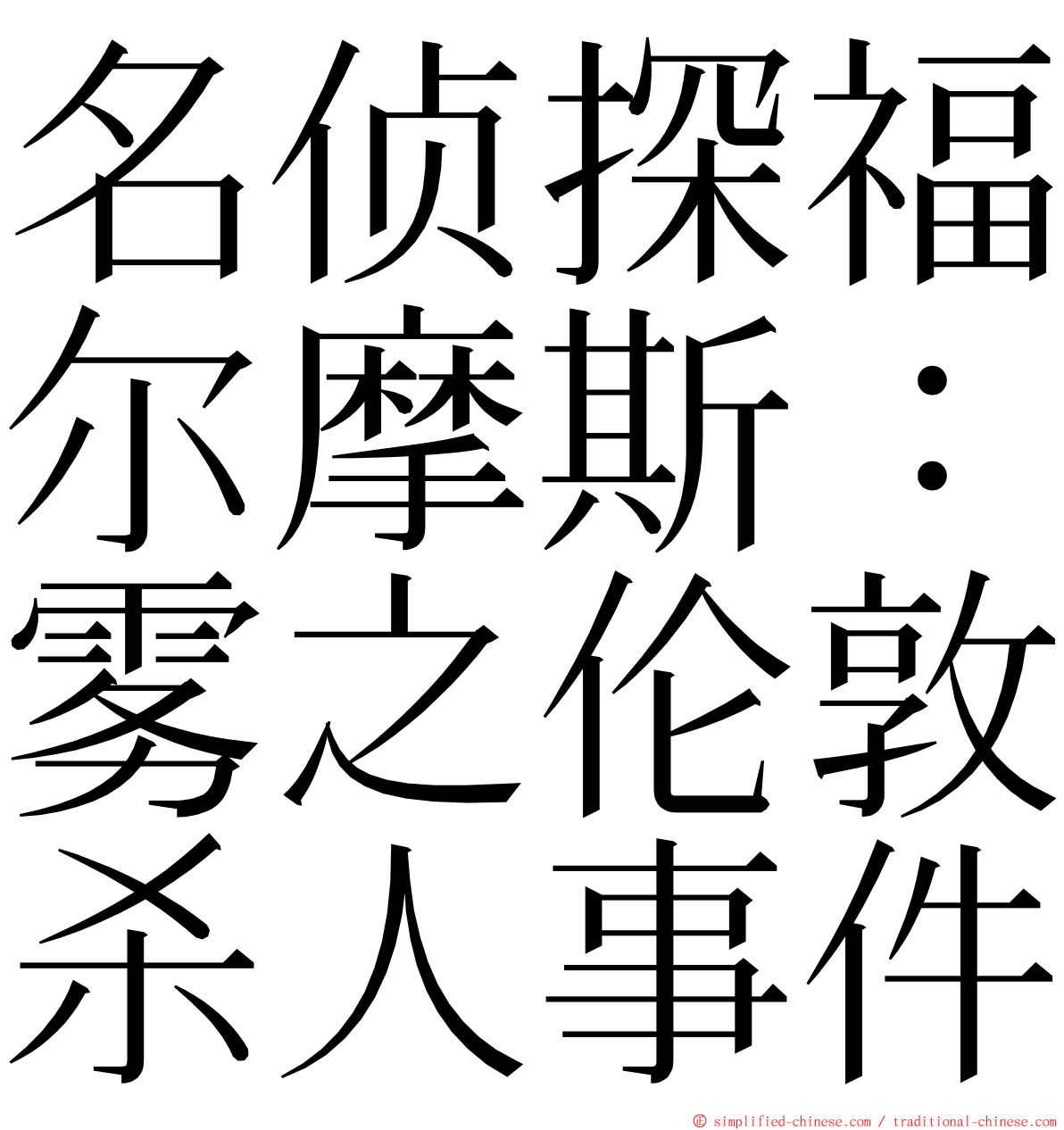 名侦探福尔摩斯：雾之伦敦杀人事件 ming font