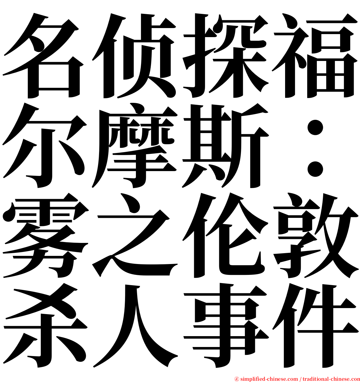 名侦探福尔摩斯：雾之伦敦杀人事件 serif font