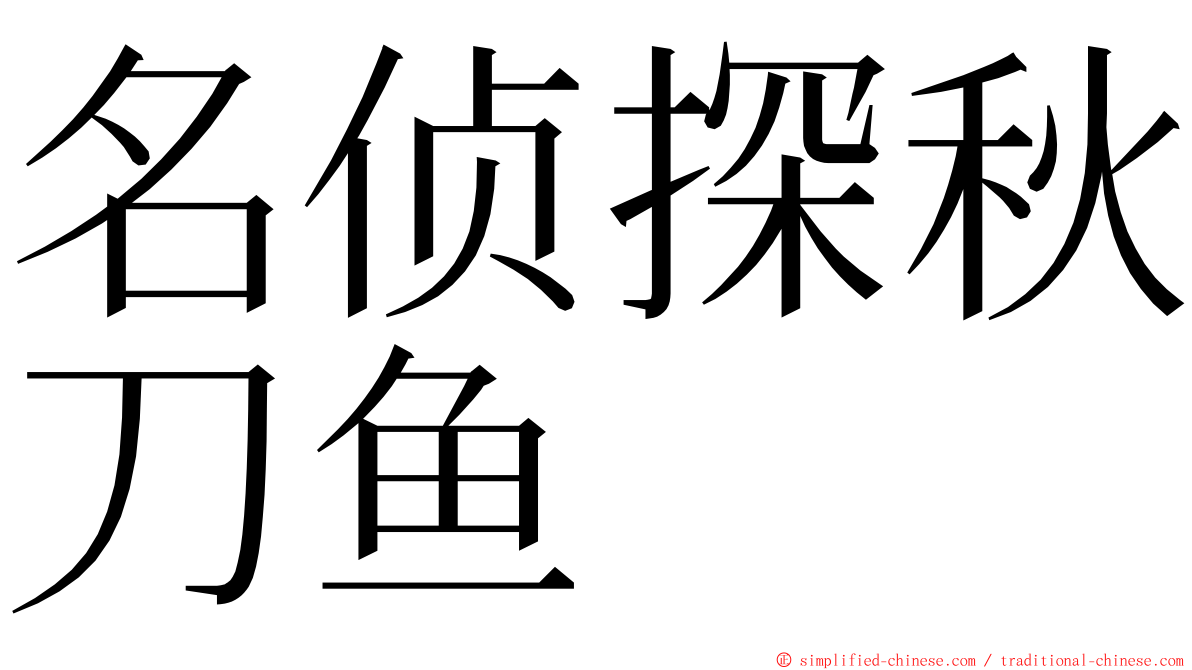 名侦探秋刀鱼 ming font